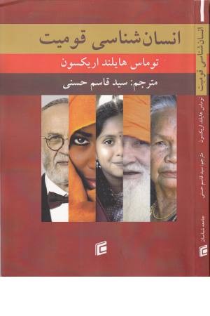 انسان شناسی قومیت (جامعه شناسان) انسان شناسی قومیت (جامعه شناسان)
