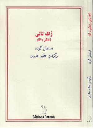 ژاک تاتی (زندگی و آثار)