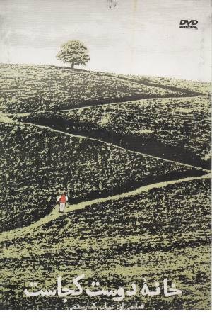 دی وی دی (خانه دوست کجاست)