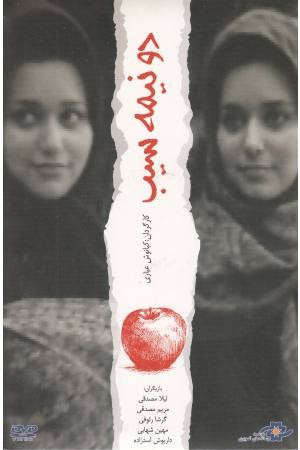 دی وی دی (دو نیمه سیب) دی وی دی (دو نیمه سیب)