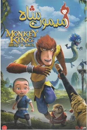 دی وی دی (میمون شاه)