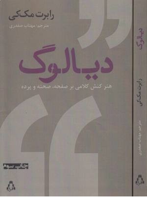 دیالوگ (هنر کنش کلامی بر صفحه،صحنه و پرده) دیالوگ (هنر کنش کلامی بر صفحه،صحنه و پرده)
