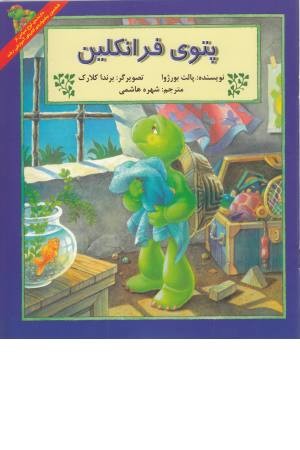 فرانکلین (پتوی ...) فرانکلین (پتوی ...)