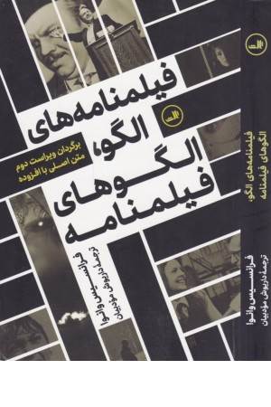 فیلمنامه های الگو، الگوهای فیلمنامه