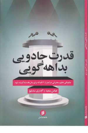 قدرت جادویی بداهه گویی قدرت جادویی بداهه گویی