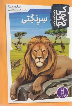 کی؟ چی؟ کجا؟ 11 (سرنگتی)