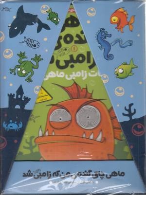مجموعه ماهی چاق گنده من که زامبی شد (پرتقال) مجموعه ماهی چاق گنده من که زامبی شد (پرتقال)
