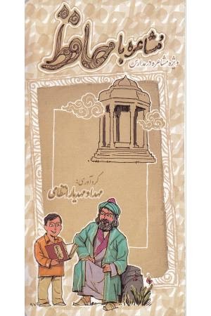 مشاعره با حافظ مشاعره با حافظ