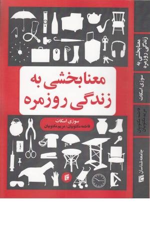 معنا بخشی به زندگی روزمره معنا بخشی به زندگی روزمره