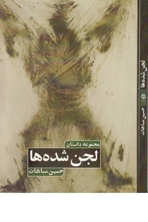 لجن شده ها (مجموعه داستان)