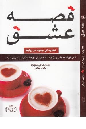 قصه عشق (نظریه ای جدید در روابط) قصه عشق (نظریه ای جدید در روابط)