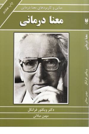 معنا درمانی (معانی و کاربردهای معنا درمانی)