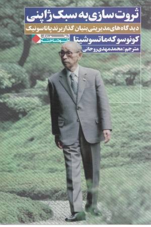 ثروت سازی به سبک ژاپنی: دیدگاه های مدیریتی بنیان گذار ... ثروت سازی به سبک ژاپنی: دیدگاه های مدیریتی بنیان گذار ...