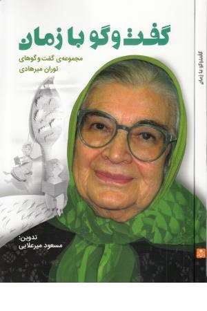 گفت و گو با زمان گفت و گو با زمان