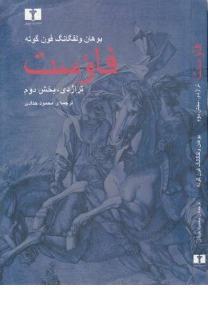 فاوست 2(گوته) تراژدی فاوست 2(گوته) تراژدی