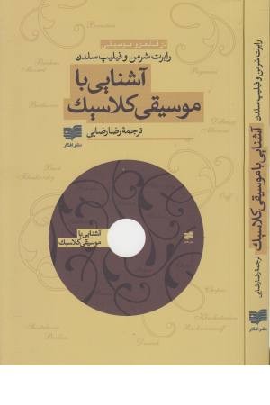 آشنایی با موسیقی کلاسیک(با سی دی) آشنایی با موسیقی کلاسیک(با سی دی)