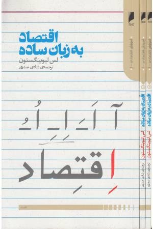 اقتصاد به زبان ساده اقتصاد به زبان ساده