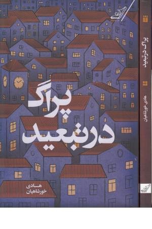 پراگ در تبعید
