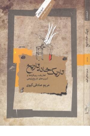 تاریک خانه تاریخ 1 تاریک خانه تاریخ 1