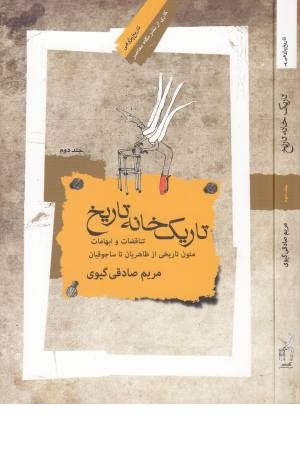 تاریک خانه تاریخ 2 تاریک خانه تاریخ 2