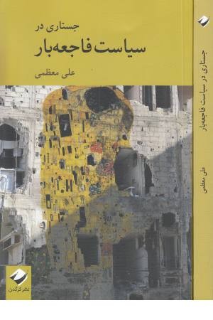 جستاری در سیاست فاجعه بار جستاری در سیاست فاجعه بار