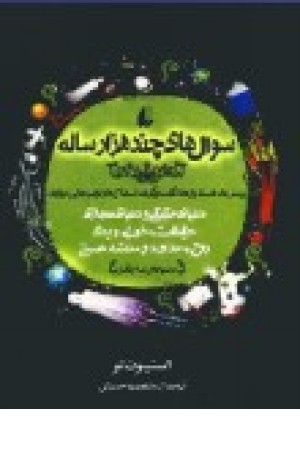 سوال‌های چند هزار ساله: پرسش‌ها، داستان‌ و ....درباره‌ی دنیای حقیقی و دنیای مجازی