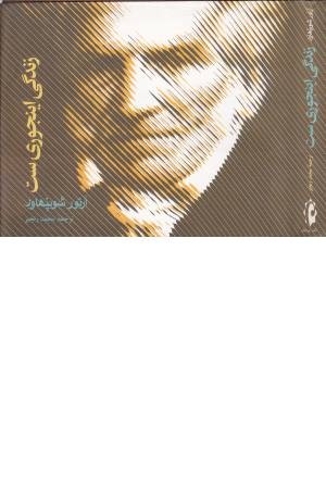 زندگی اینجوری ست