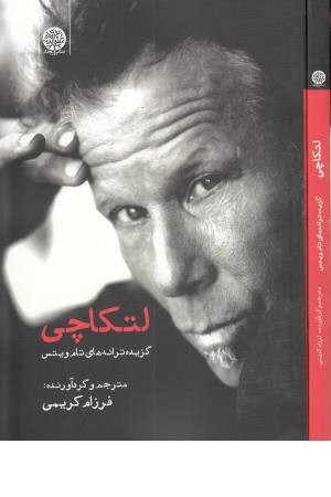 لتکاچی لتکاچی