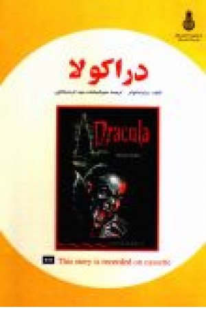 ترجمه دراکولا