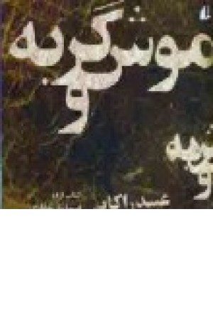 موش وگربه (افق )