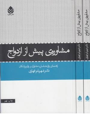 مشاوره پیش از ازدواج (راهنمای روانشناسان) مشاوره پیش از ازدواج (راهنمای روانشناسان)