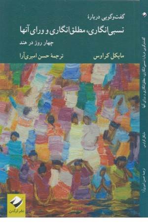 گفت و گویی درباره نسبی انگاری،مطلق انگاری و ورای آنها:چهار روز در هند