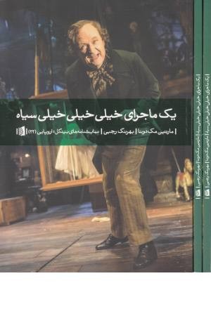 یک ماجرای خیلی خیلی خیلی سیاه یک ماجرای خیلی خیلی خیلی سیاه
