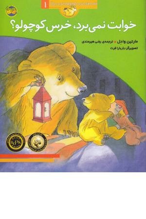 قصه های خرس کوچولو 1(خوابت نمی برد؟)