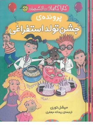 کاراگاهان دانشمند (جشن تولد استفراغی) کاراگاهان دانشمند (جشن تولد استفراغی)