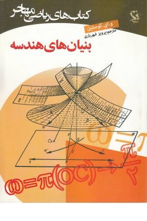 بنیان های هندسه (کتاب های ریاضی مهاجر)
