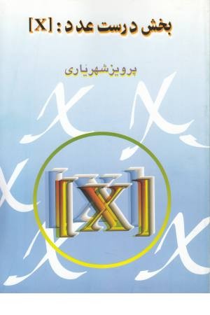 بخش درست عدد:x بخش درست عدد:x