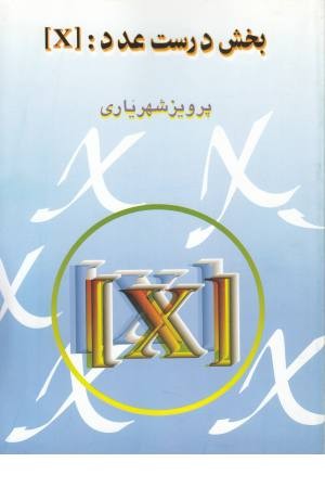 بخش درست عدد:x