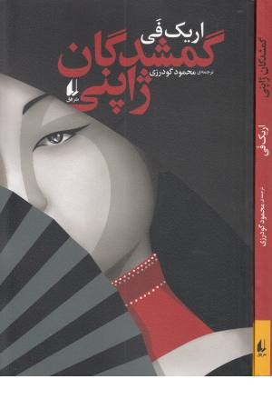 ادبیات امروز،رمان 129(گمشدگان ژاپنی)