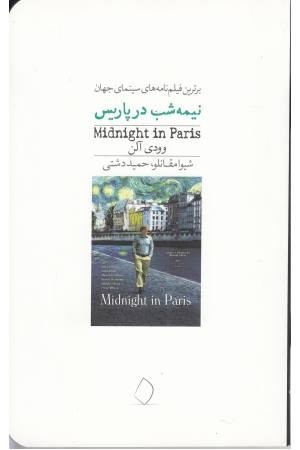 نیمه شب در پاریس (برترین فیلم نامه های سینمای جوان)