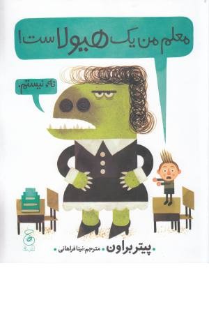 معلم من یک هیولاست معلم من یک هیولاست