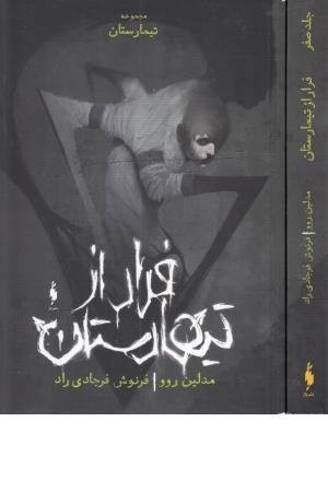 تیمارستان:جلد صفر (فرار از تیمارستان) تیمارستان:جلد صفر (فرار از تیمارستان)