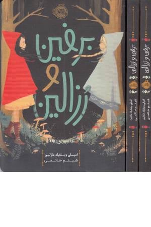 برفین و رزالین برفین و رزالین