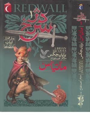 دژ سرخ 1(ماتیاس) دژ سرخ 1(ماتیاس)
