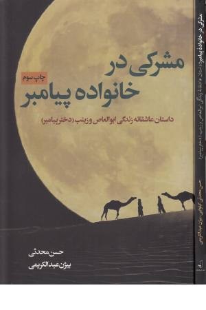 مشرکی در خانواده پیامبر