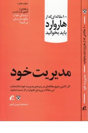 10 مقاله هاروارد(مدیریت خود)