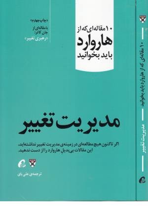 10 مقاله هاروارد (مدیریت تغییر)