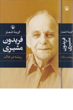 ریشه در خاک (گزیده اشعار فریدون مشیری)