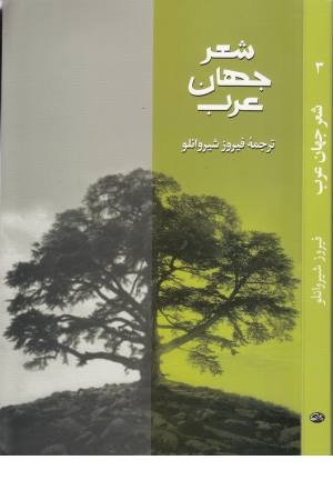 شعر جهان عرب شعر جهان عرب