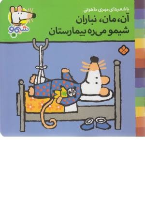 ترانه های شیمو (15) آن مان نباران